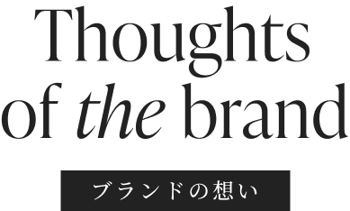 ブランドの想い